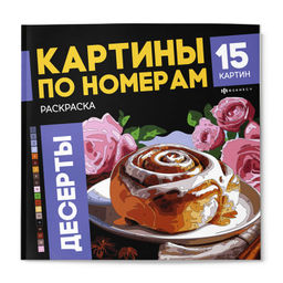 Раскраска. Серия "Картины по номерам" арт. 70423 ДЕСЕРТЫ /215x215 мм, 16 л., блок - офсет 120 г/м?,