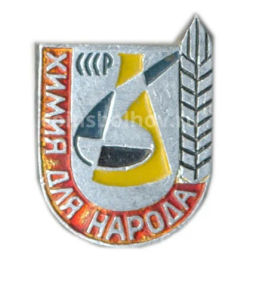 Значок Выставка Химия для народа