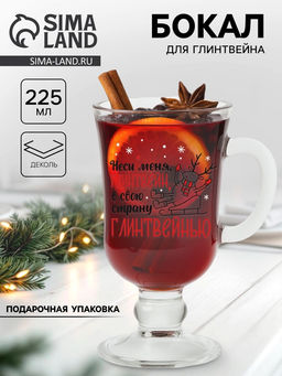 Бокал для глинтвейна с надписью Неси меня, глинтвейн!, 225 мл