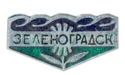 Значок Зеленоградск