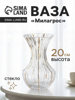 Ваза для цветов Милагрос, талия, 20?11 см, стекло, прозрачная