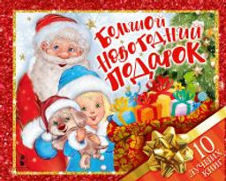 Большой новогодний подарок. Набор из 10 книг