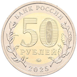 Монета 50 рублей 2025 года ММД Юбилей Победы Советского народа в Великой Отечественной войне 19411945