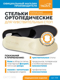 Talus Каркасные ортопедические стельки для коррекции плоскостопия арт. 108