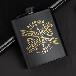 Фляжка Сильный характер, 210 мл