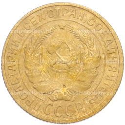 Монета 2 копейки 1928 года