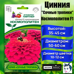 3373P Цинния F1 КОСМОПОЛИТЕН / георгиновидная 4шт