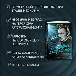 Последнее дело Холмса. Перес-Реверте А. - Издательство азбука фото 3
