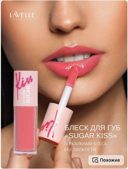 LavelleCollection Блеск для губ глянцевый SUGAR KISS тон 06 коралловый