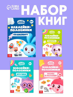 Книги «Наклейки-половинки», набор 4 шт. по 12 стр., А5, Малышарики