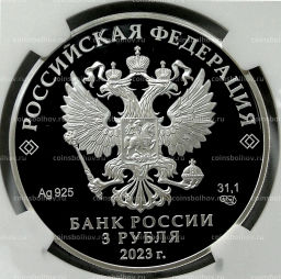 3 рубля 2023 года СПМД Вхождение ДНР, ЛНР, Запорожской и Херсонской областей в состав Российской Федерации (в слабе NGC PF 70 ULTRA CAMEO)