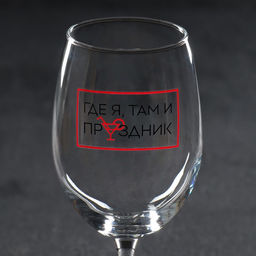 Бокал для вина «Где я, там праздник», 360 мл