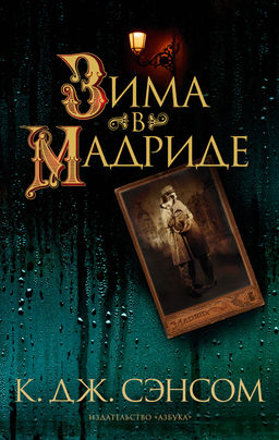 Зима в Мадриде (мягк/обл.). Сэнсом К.Дж.