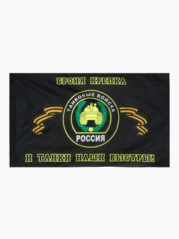 Флаг Танковых войск, 87×145 см, полиэстер