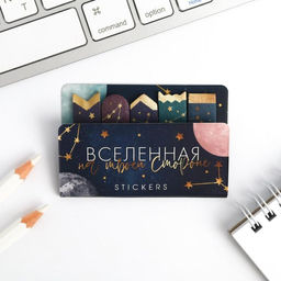 Набор стикеров-закладок Вселенная на твоей стороне, 5х8см