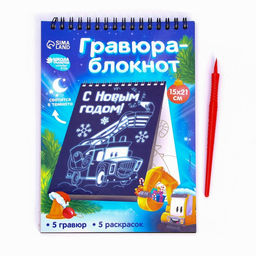 Блокнот лунная гравюра-раскраска С Новым годом Транспорт, 14.8х21 см - Школа талантов фото 2