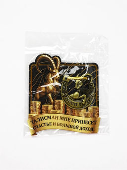 Подкова "Счастье и большой доход" 5,5см