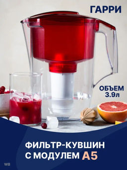 -27% Фильтр-кувшин Гарри 3,9л (кассета А5), красный Аквафор