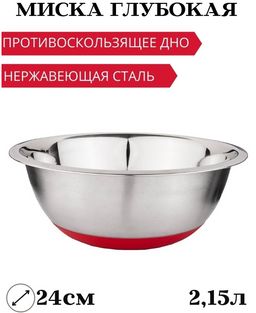 МИСКА AGNESS ГЛУБОКАЯ, ПРОТИВОСКОЛЬЗЯЩЕЕ ДНО, 24 СМ, 2,15 Л, БЕЗ УПАКОВКИ