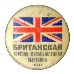 Значок Британская торгово-промышленная выставка