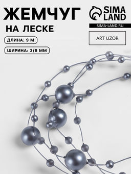Жемчуг на леске, 3/8 мм, 90.5 м, серый