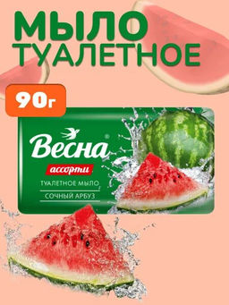 ВЕСНА АССОРТИ мыло туалет.в/об. 90гр сочный Арбуз ВЕСНА АССОРТИ мыло туалет.в/об. 90гр сочный Арбуз