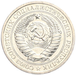 Монета 1 рубль 1967 года