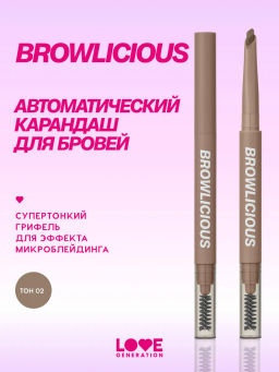 новинка Love Generation Автоматический карандаш для бровей Browlicious тон 02 светло-коричневый холодный