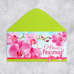 Цена за 10 шт. Конверт для денег «С Днём рождения!», 16.5×8 см