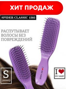 ILMH Spider 1503S  Лаванда глянцевая Щетка для бережного распутывания волос, 17 см