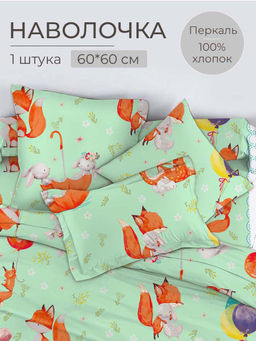 Наволочка 60*60 см, перкаль, детская расцветка (Лисята)