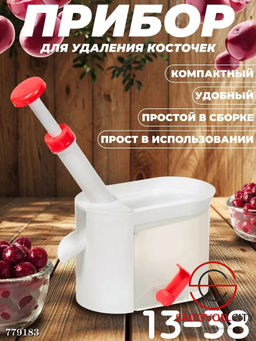 Прибор для удаления косточек