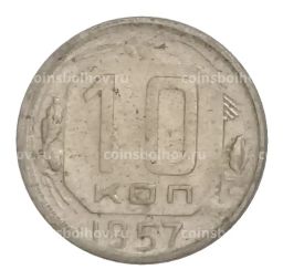10 копеек 1957 года