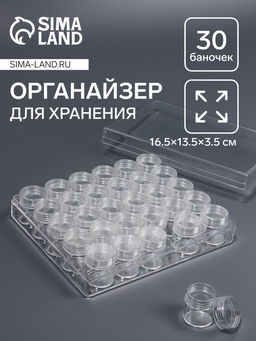 Органайзер для хранения мелочей, 30 баночек, d=2.6×2.8 см, 16.5×13.5×3.5 см, прозрачный