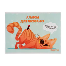 Альбом для рисования А4, 8 листов на скрепке Игры, обложка мелованная бумага 120 г/м, внутренний блок офсет 100 г/м