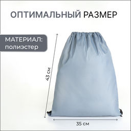 Цена за 2 шт. Мешок для обуви TEXTURA на шнурке, однотонный, размер 35×0.5×43 см, серый