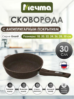 Сковорода 30см АП Гранит brown со съемной ручкой арт.030806 /Мечта/