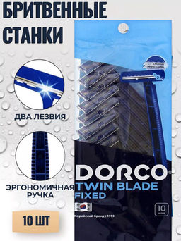 DORCO TD-708 однораз.станок 10шт. фиксир.головка с 2лезвиями (Ю.Корея)