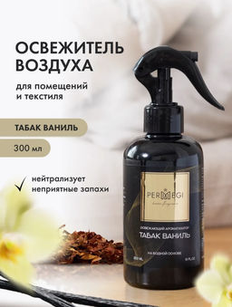 Спрей для дома Табак и Ваниль