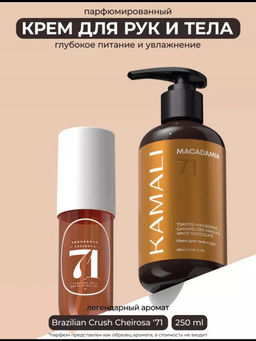 Крем для тела MACADAMIA 71