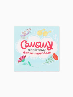 Цена за 20 шт. Открытка мини «Любимому воспитателю», 7×7 см