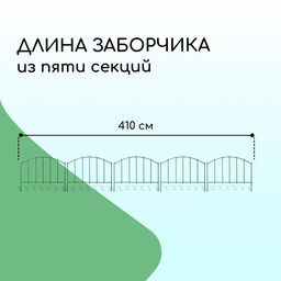 Ограждение декоративное, 68×410 см, 5 секций, металл, зелёное, «Вертикаль»