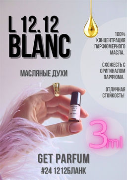 Масляные духи по мотивам аромата L 12 12 Blanc / Lacoste - Get parfum фото 5