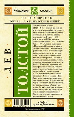 Детство. Отрочество. После бала. Кавказский пленник
