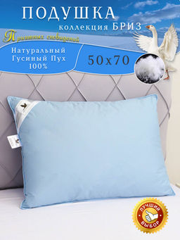 Подушка из натурального 100% гусиного пуха