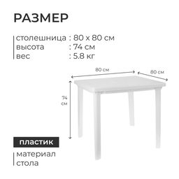 Стол квадратный, 80 х 80 х 74 см, цвет белый - Simaland фото 3