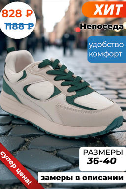 Кроссовки В618-89 бежево зеленые