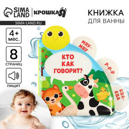 Книжка - игрушка для ванны Крошка Я «Кто как говорит?», с окошками, от 4 мес.