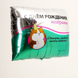 Воздушный шар фольгированный 31" «Поздравин», квадрат, с подложкой