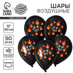 Воздушные шары латексные 12" «Ю ар хот», 50 шт.